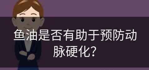 鱼油是否有助于预防动脉硬化？